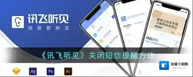 《讯飞听见》关闭短信提醒方法