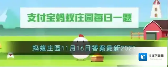 《支付宝》蚂蚁庄园11月16日答案最新2023