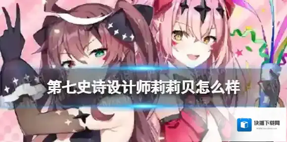 第七史诗设计师莉莉贝怎么样 第七史诗莉莉贝分析