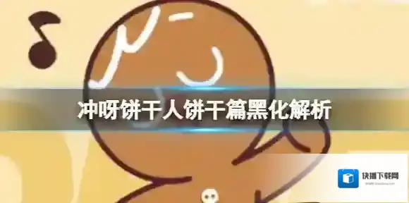 冲呀饼干人饼干篇黑化解析