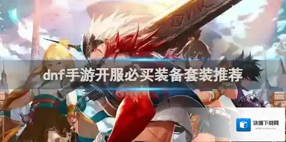 dnf手游开服必买装备套装推荐 dnf手游开服必买什么装备套装