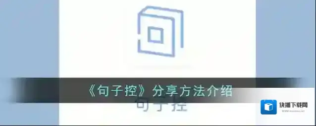 《句子控》分享方法介绍