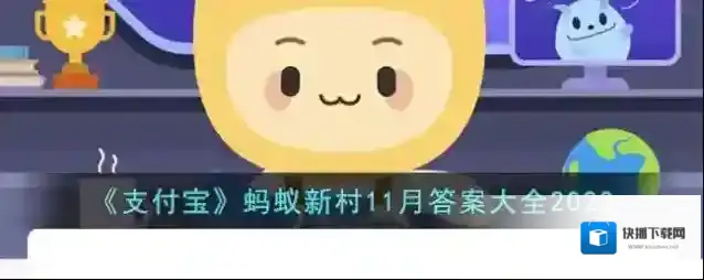 《支付宝》蚂蚁新村11月答案大全2023