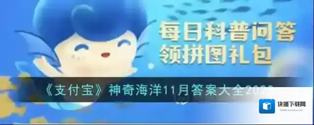 《支付宝》神奇海洋11月答案大全2023