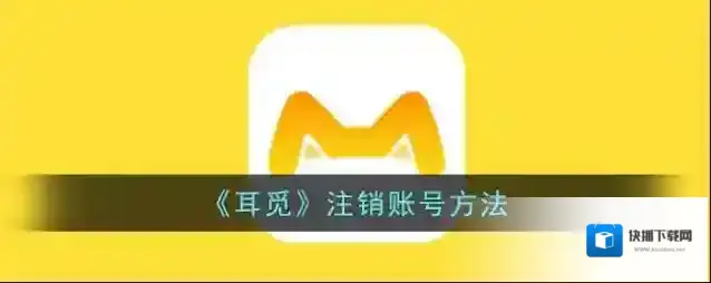 《耳觅》注销账号方法