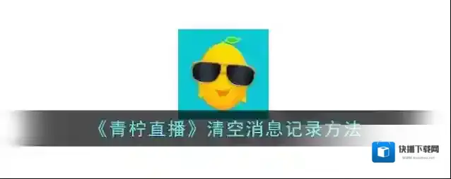 《青柠直播》清空消息记录方法