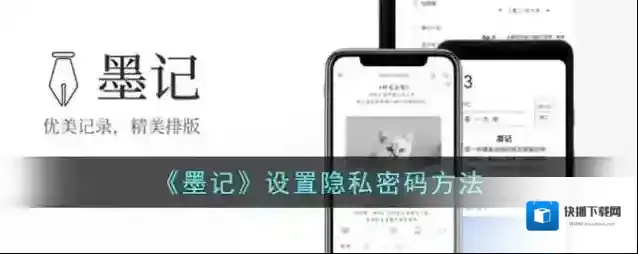 《墨记》设置隐私密码方法