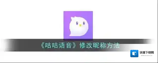 《咕咕语音》修改昵称方法