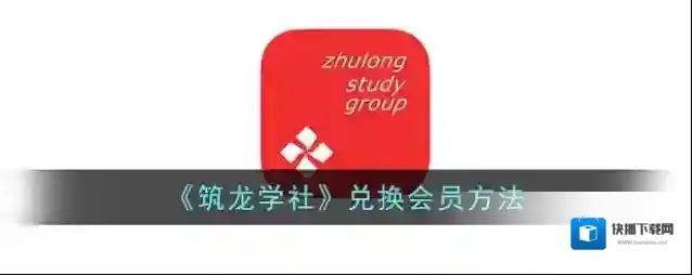 《筑龙学社》兑换会员方法