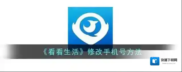 《看看生活》修改手机号方法
