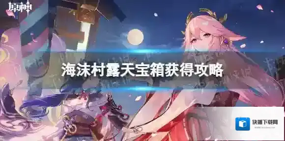 原神海沫村露天宝箱怎么获得-原神海沫村露天宝箱获得攻略