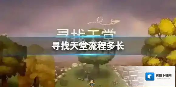 寻找天堂流程多长 寻找天堂游戏时常介绍