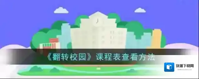 《翻转校园》课程表查看方法
