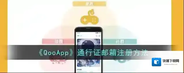 《QooApp》通行证邮箱注册方法