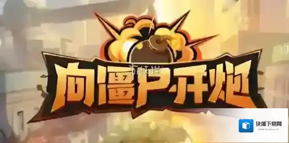 向僵尸开炮芯片怎么获得-向僵尸开炮芯片获得方法