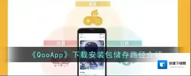 《QooApp》下载安装包储存路径介绍