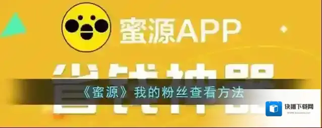 《蜜源》我的粉丝查看方法