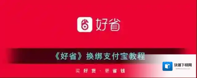 《好省》换绑支付宝教程