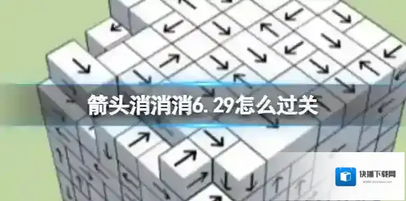 箭头消消消6.29怎么过关 6.29通关技巧