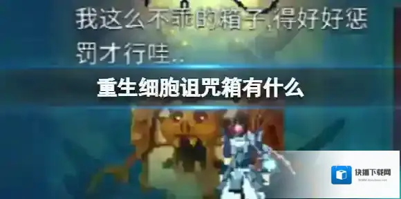 重生细胞诅咒箱有什么 诅咒箱里面都有什么东西