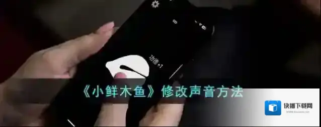 《小鲜木鱼》修改声音方法