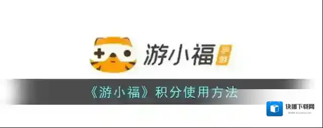 《游小福》积分使用方法