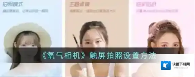 《氧气相机》触屏拍照设置方法