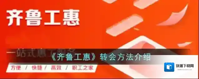 《齐鲁工惠》转会方法介绍