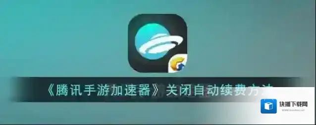 《腾讯手游加速器》关闭自动续费方法