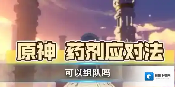 原神药剂应对法可以组队吗