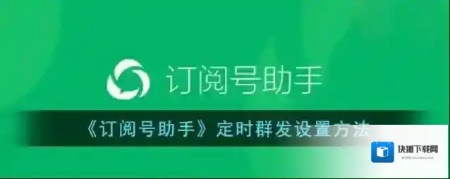 《订阅号助手》定时群发设置方法