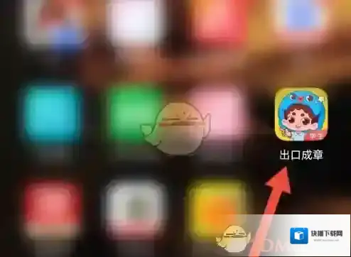 出口成章我们可以