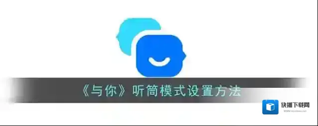 《与你》听筒模式设置方法