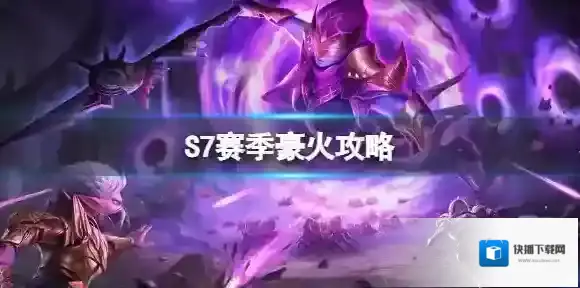 魔渊之刃S7赛季豪火攻略 魔渊之刃S7赛季豪火词缀选择