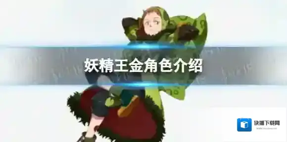 七人传奇光与暗之交战妖精王金怎么样-七人传奇光与暗之交战妖精王金角色介绍