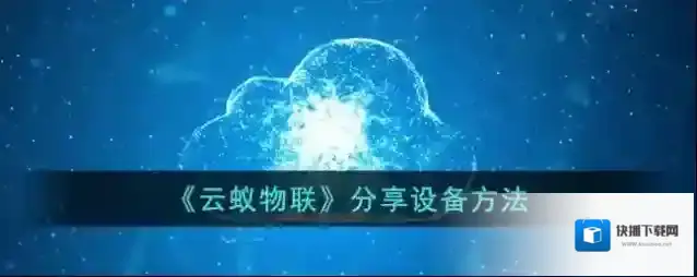 《云蚁物联》分享设备方法