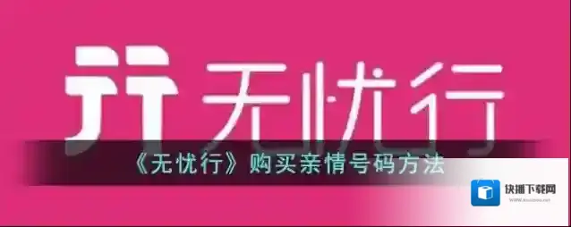 《无忧行》购买亲情号码方法