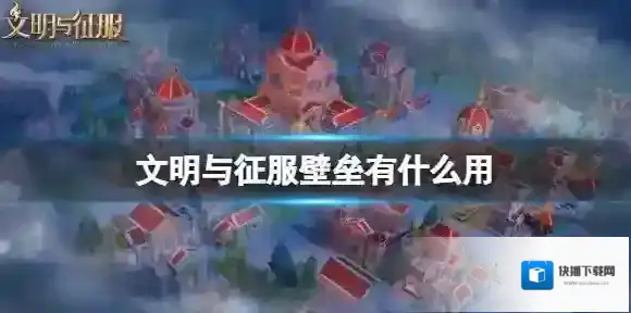 文明与征服壁垒有什么用 文明与征服壁垒玩法介绍