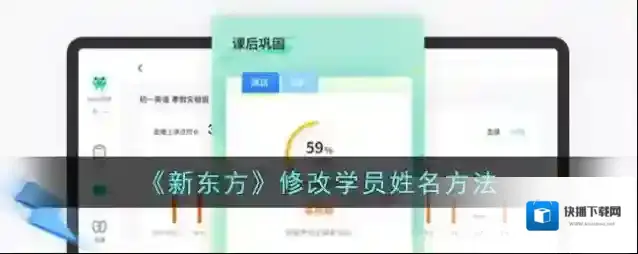 《新东方》修改学员姓名方法
