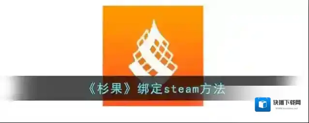 《杉果》绑定steam方法