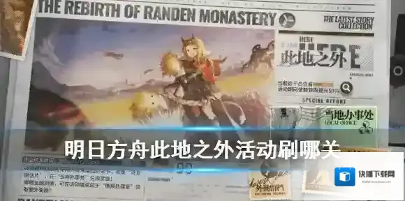 明日方舟此地之外怎么刷材料 明日方舟此地之外活动关卡推荐