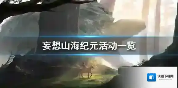 妄想山海纪元活动一览 妄想山海纪元活动有哪些