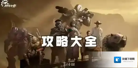 破碎之地攻略大全-破碎之地攻略汇总