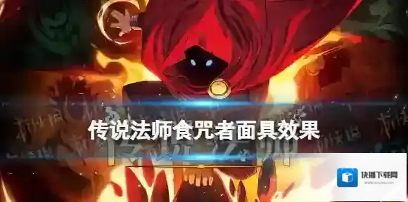传说法师食咒者面具效果 传说法师食咒者面具有什么用
