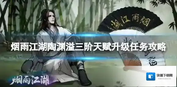 烟雨江湖陶渊溢三阶天赋升级任务攻略 烟雨江湖陶渊溢天赋升级任务不惑鬼面