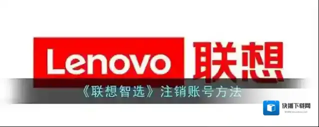 《联想智选》注销账号方法