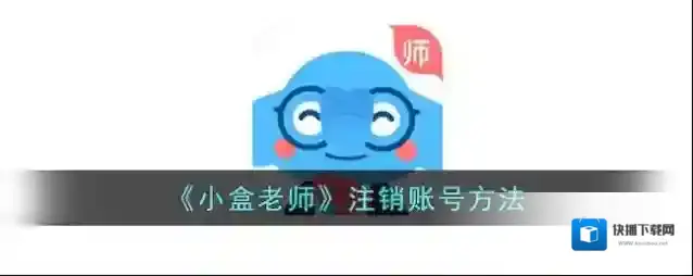 《小盒老师》注销账号方法