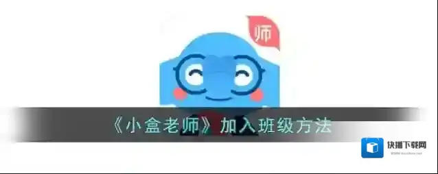《小盒老师》加入班级方法