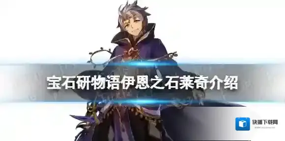 宝石研物语伊恩之石莱奇是谁 宝石研物语伊恩之石莱奇介绍