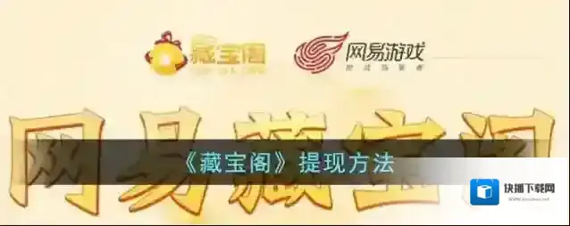 《藏宝阁》提现方法